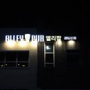 엘리팝강릉 | 강릉 유천지구 홍제동술집 '엘리팝' 생맥주