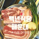 백년 | [부산 해운대] 해운대 구워주는 고기맛집 백년식당 후기