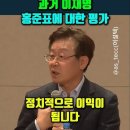 ﻿과거 이재명, 홍준표에 대한 평가 #이재명 #홍준표 이미지