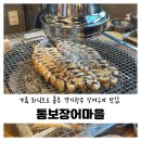 장지마을앞 | [경기/광주] 통보장어마을 - 서울 근교 장어 맛집, 왕특대로 시키세요 꼬옥