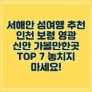 압해민박 | 서해안 섬여행 추천 인천 보령 영광 신안 가볼만한곳 TOP 7 놓치지 마세요!