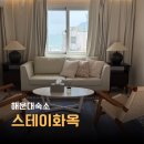 스테이 화옥 | 부산 해운대 숙소 오션뷰 감성 가족펜션 스테이화옥