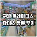 또또문구.완구 | 인천 구월 트레이더스 다이소 오픈 방문 후기