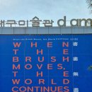 개관15주년 기념 특별전 이미지