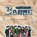 헛스윙밴드 네이버블로그