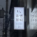 유엔뷰티