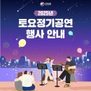 2025 토요정기공연 | 2025년 토요정기공연 행사 안내