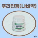민정약국 - 12303 | 푸리민정 18.75 효과 푸리민정 37.5 후기 나비약 디에타민 부작용 반알 처방