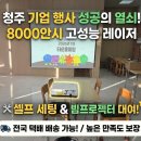 (주)사내스포츠게임물 | 충북 청주 8000안시 고성능 빔프로젝터 대여 후기 채광 밝은 곳에서도 선명하게! (전국 택배 가능)