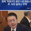 오늘 윤석열이 출석해서 공손하게 할 수 밖에 없었던 이유 이미지