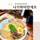 대영 | 부산 해운대 나가하마만게츠 라멘 평일 웨이팅 후기(ft. 캐치테이블 오픈런 해리단길 맛집 인정)