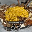 두진하트리움 맞은편 (맘스터치 앞) | 청주 술집 | 복대동 맛집 N번째 방문한 또간집 오코노미야끼 맛집 춘길