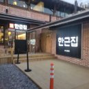 한근집한근집식당지점