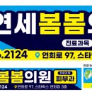 연세봄봄의원 이미지