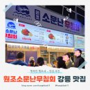 소문난야식 | 강릉 중앙시장 맛집 원조소문난무침회 완벽한 야식 후기