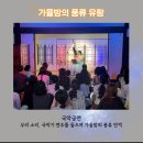 6월 문화가 있는 날 <해금으로 듣는 우리 가곡 음악회> | 운현유람기에서 만난 국악공연 10월 가을밤 낭만의 시간