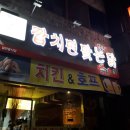 깝치면맞는닭 이미지