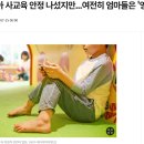 여전히 엄마들은 '영유 대기중' 이미지