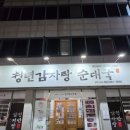 한우리순대국감자탕 | [치평동 맛집] 광주 서구 맛집 상무지구 맛집 '청년감자탕순대국 상무점' 리얼후기