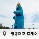 왕산주유소 | 인천 영종도 영종대교 휴게소 영종도 드라이브 위해서 꼭 들러가는 곳