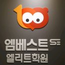 엠베스트SE학원송산캠퍼스 | 엠베스트SE 학원 비용 내돈내산 후기 수학 초등 중등 고등 전 과목 커리큘럼