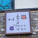 어흥떡카페 | 양산 물금 어흥 떡까페 팥빙수 커피 맛집