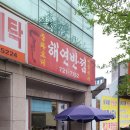 해연반점