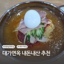 사하구-22 | 부산 사하구 장림 밀면 냉면 맛집 추천 대가면옥 내돈내산 솔직후기