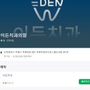 이든치과의원 이미지