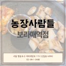 농장사람들 (보라매역점) | 신길동, 보라매역 | 보라매역 정육식당 24시 농장사람들 보라매 메뉴, 후기