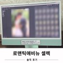 로맨틱하우스 | 로맨틱애비뉴 셀렉 후기 추가금 정보 원본 퀄리티
