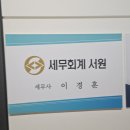 제일세무회계 | 영등포 양평동세무사 세무회계 서원 방문 후기｜프리랜서라면 더 도움돼요