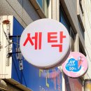 강서세탁소 이미지