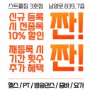 신나신나 줌바댄스 | 화성 남양읍 헬스장 뉴텍 해머스트렝스 기구 스트롱짐 3호점 내돈내산 후기