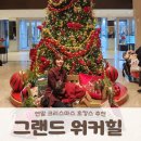 구영유치원 | 연말 크리스마스 호캉스 추천 워커힐 딜럭스 스위트 후기