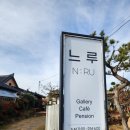 강진갤러리민박 | 강진 여행중 꼭 들려야 할 감성 핫플 &#39;느루갤러리앤카페&#39;