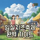 성수산목장 | 2025 임실치즈축제 일정과 초대가수 라인업