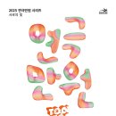 연극 <톡톡> | 2025년 성남 연극만원시리즈3 연극 &#39;톡톡&#39; 관람후기