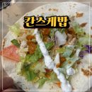 써브웨이 평택고덕점 | 평택 고덕 케밥 맛집 | 칸스케밥 | 치킨 박스 케밥 먹은 후기