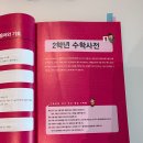 초등수학 개념 정리, 개념연결 초등수학사전 내돈내산 후기