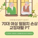 퍼스트짐 서귀포 동홍동점 | 서귀포 동홍동 헬스장 70대 여성 팔꿈치 인대 손상 재활 PT