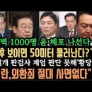 윤 수요일에 &#34;체포된다&#34; 공수처, 좌고우면 말라.김용현 발악.&#39;보석신청&#39;&#39;일개 판검사는 계엄 판단 못해.한덕수, 황당한 변명.헌재, 그 이미지