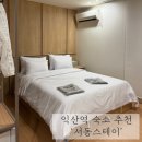 서동모텔 | 가성비 좋은 익산역 숙소 호텔서동스테이