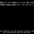 2013 카즈미 타테이시 트리오 내한공연-지브리,재즈를 만나다- 동탄(화성) 공연 티켓 오픈! 이미지