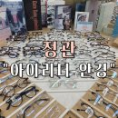 모던안경콘택트타운 | 정관안경 맞춤 전문 “아이리더안경” 렌즈타운 기장 정관점 후기
