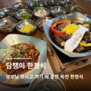 담쟁이김밥 | 옥천 한정식 "담쟁이 한정식" 부모님 모시고 가기 좋은 옥천 맛집