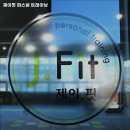 제이핏퍼스널트레이닝