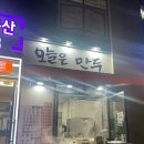 오늘은만두SK리더스뷰