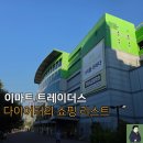 사조참치남양지점 | 다이어터의 이마트 트레이더스 식단 장보기 리스트