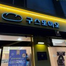 구스또미오 | 대구 달서구 구스또미오 소보로빵 달토끼빵 후기